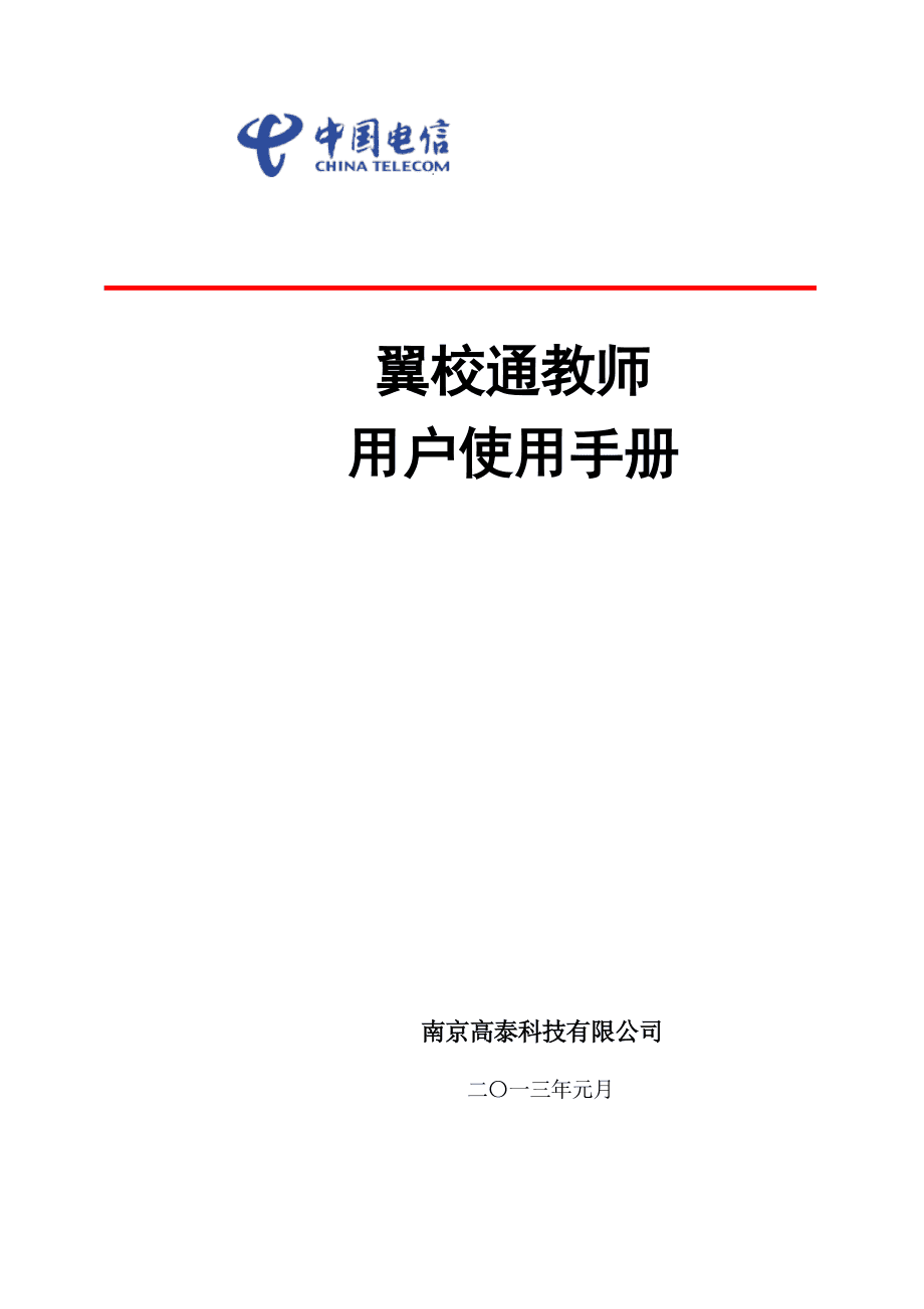 电信翼校通手机客户端电信翼校通家校互动平台-第2张图片-太平洋在线下载