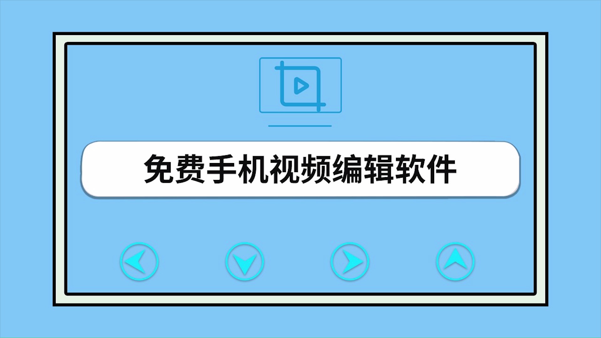 手机版编辑视频软件手机视频剪辑软件免费下载