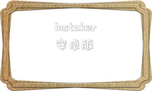 instaker安卓版instagram安卓版下载