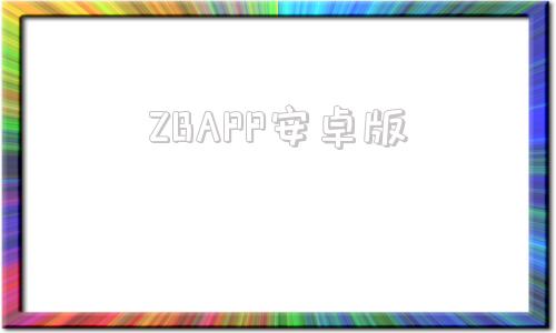 ZBAPP安卓版zfontapp下载安装