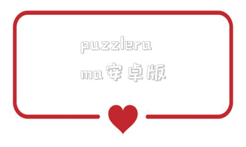 puzzlerama安卓版razorsalvation安卓版下载