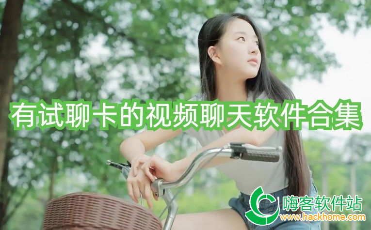 聊嗨苹果版苹果无需付费网站