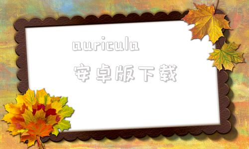 auricula安卓版下载auriculariaauriculaextract