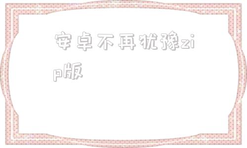 安卓不再犹豫zip版艰难时刻汉化支持安卓10