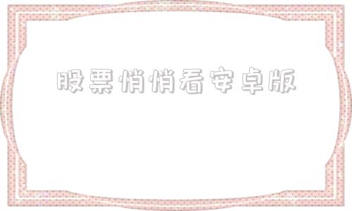 股票悄悄看安卓版股票盯盘系统安卓版