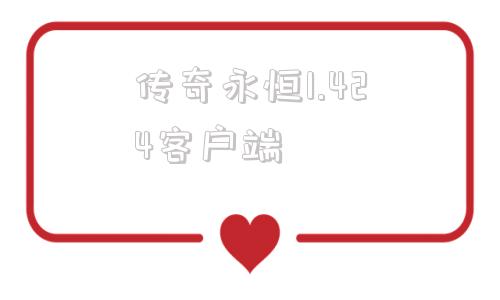 传奇永恒1.424客户端传奇永恒官网盛大客户端下载