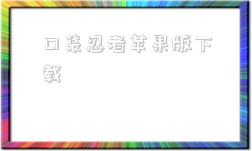 口袋忍者苹果版下载口袋觉醒ios怎么下载