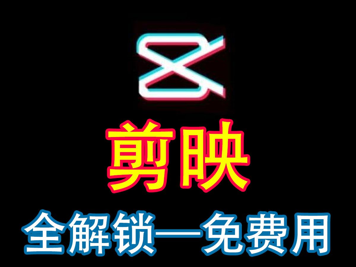 电脑版安卓版剪映剪映为什么下载不了-第2张图片-太平洋在线下载