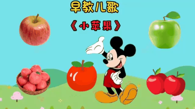 儿歌幼儿版小苹果教案03岁幼儿广场舞儿歌小苹果-第2张图片-太平洋在线下载