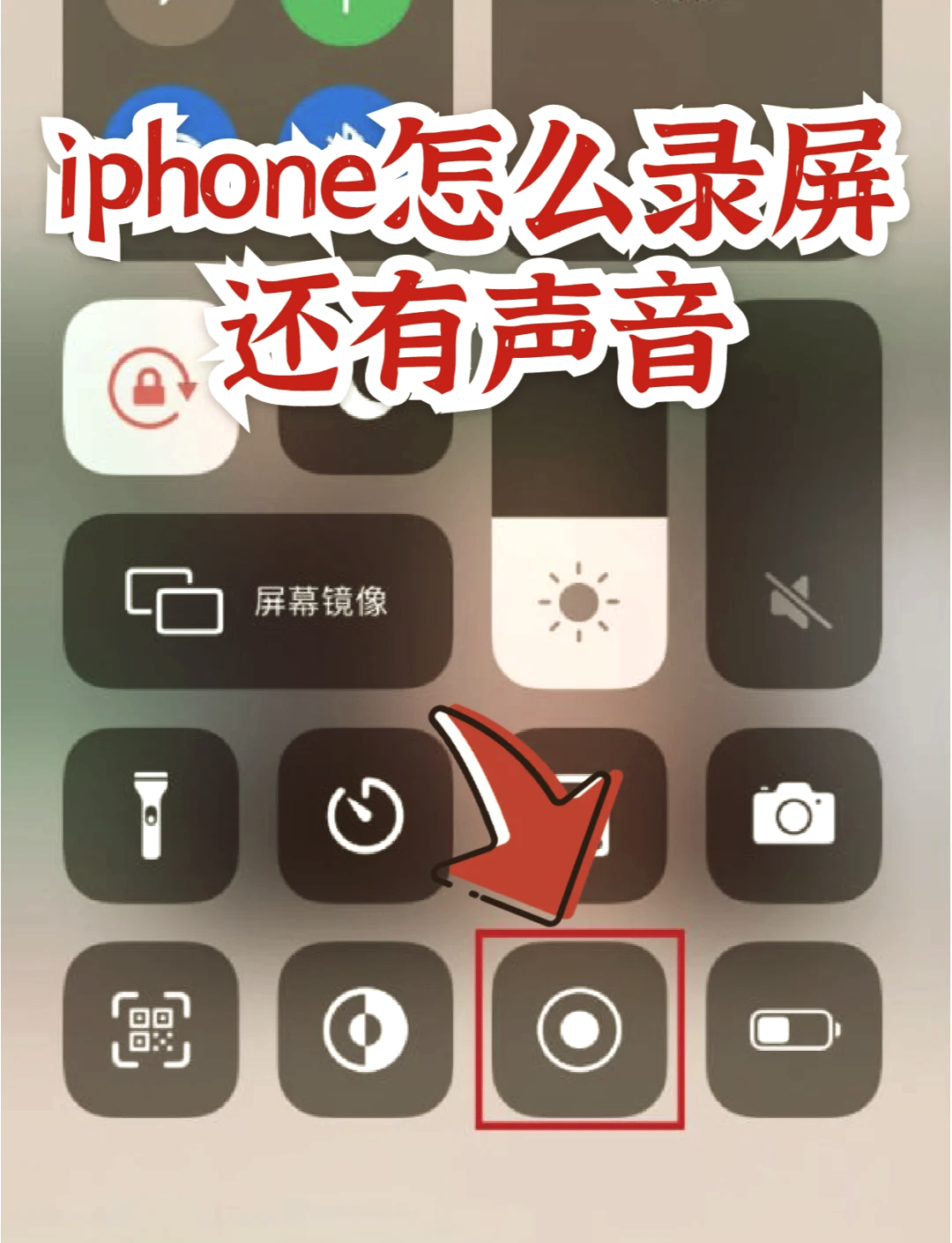 苹果版怎么打开屏幕录制iphone如何打开录屏功能-第2张图片-太平洋在线下载