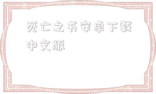 死亡之书安卓下载中文版腐败之书v035安卓汉化