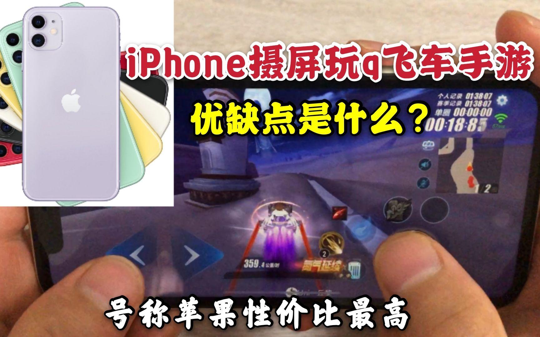 苹果版qq飞车要重玩吗飞车安卓转苹果怎么转
