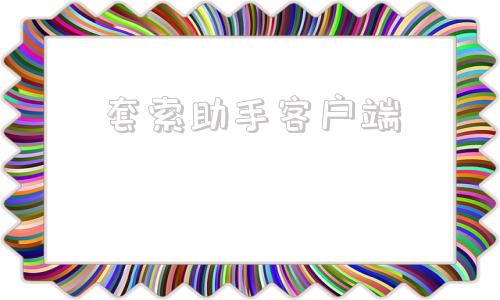 套索助手客户端蜂助手股份有限公司官网