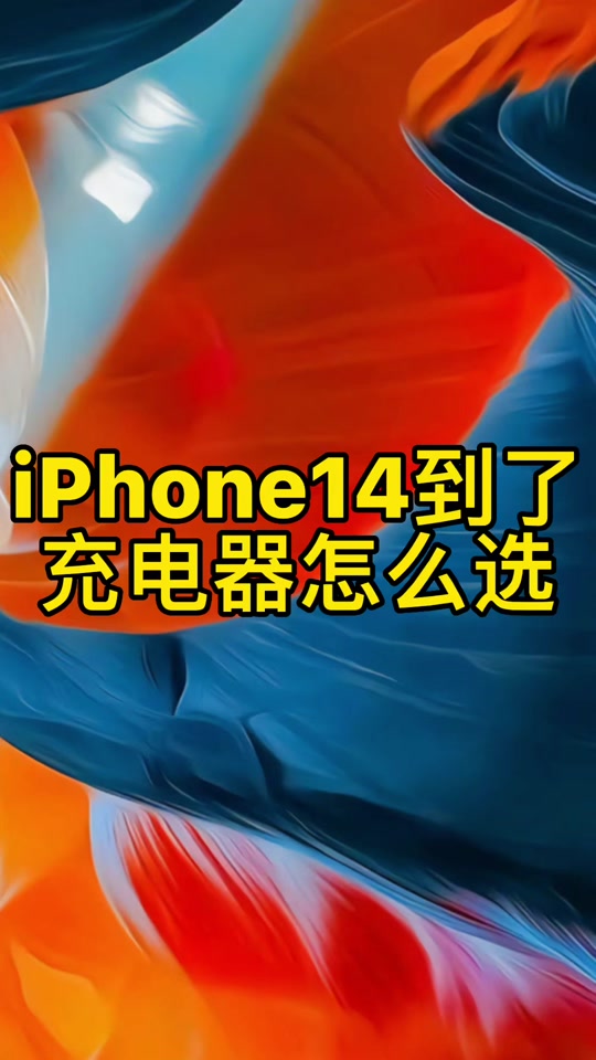 公开版苹果14苹果14公开版有充电器吗-第2张图片-太平洋在线下载