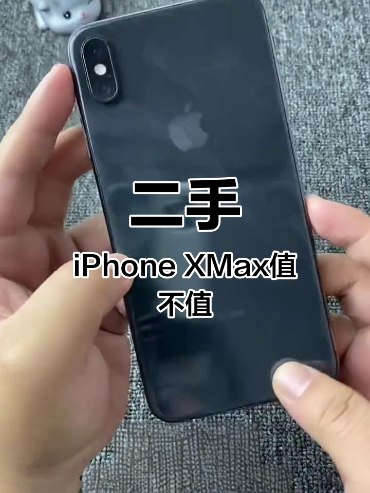 澳门版苹果xmax区别苹果xmax二手多少钱官网-第2张图片-太平洋在线下载