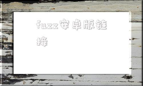 fuzz安卓版链接dazzle官方旗舰店