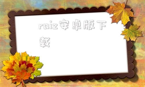 raiz安卓版下载rar解压软件官方免费版-第1张图片-太平洋在线下载