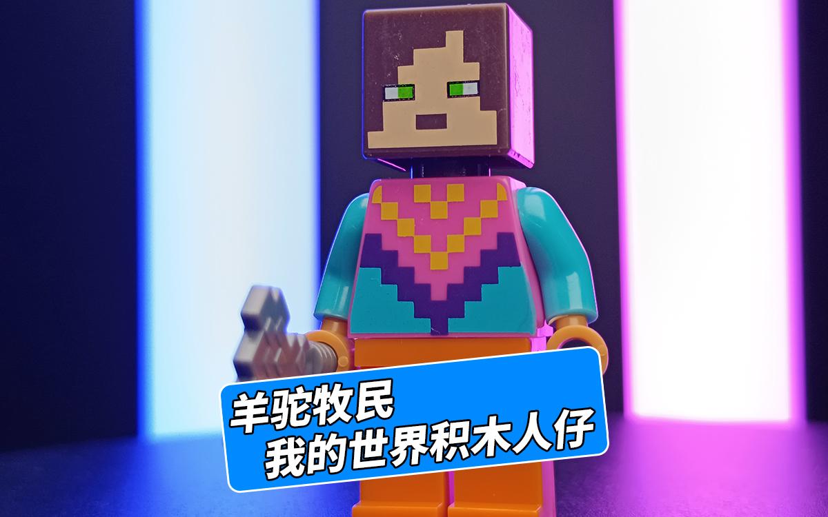 关于我的世界手机版羊驼的信息