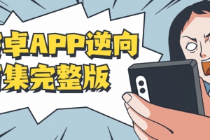 逆向工具安卓版安卓逆向工具有哪些-第2张图片-太平洋在线下载
